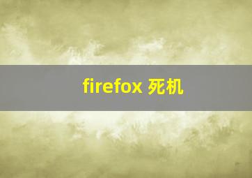 firefox 死机